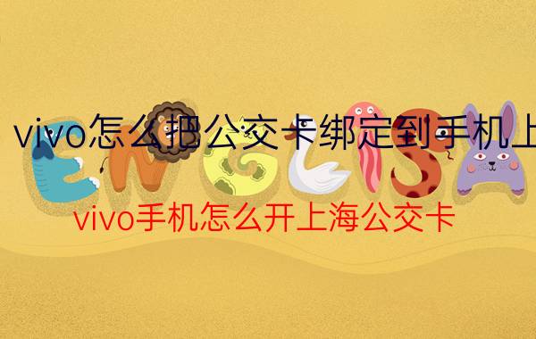 vivo怎么把公交卡绑定到手机上 vivo手机怎么开上海公交卡？